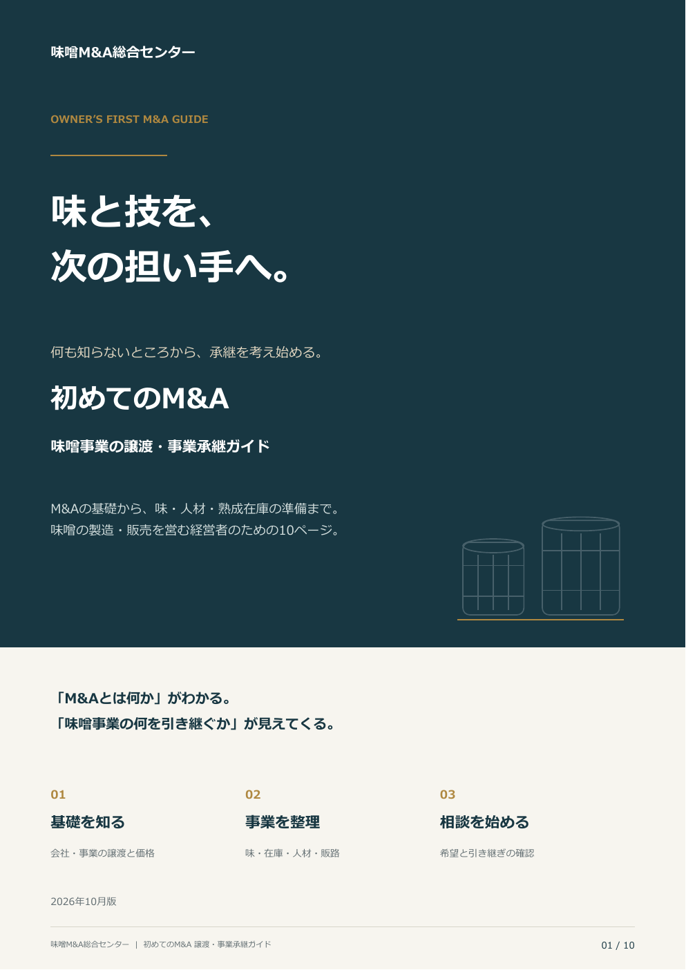 無料資料の表紙：初めてのM&A 味噌事業の譲渡・事業承継ガイド